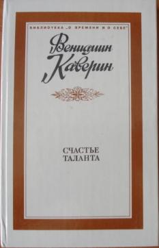 Илюшино счастье глава 43. «Счастье таланта» (1989) Каверин. Каверин счастье таланта. Каверин Вениамин счастье таланта. Счастье таланта книга.