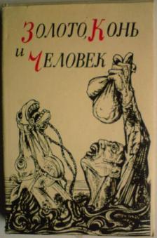 Золотые кони текст. Золотой конь иллюстрация сказки. Книга золотой конь. Золотой конь русская народная сказка. Русско народная сказка золотой конь пересказ.