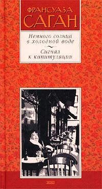 Немного солнца. Франсуаза Саган сигнал к капитуляции. Саган сигнал к капитуляции. Сигнал капитуляции книга. Сигнал капитуляции книга Саган.