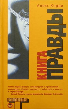 Алекс книга. Алекс Керви. Книга правды Керви. Переводчик Алекс Керви.