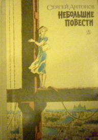 Небольшая повесть. Антонов небольшие повести Сергей. Маленькие повести повесть. Большим и маленьким повести.