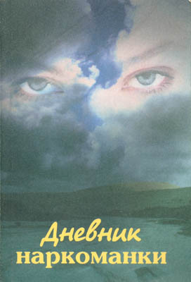 Дневник алисы. Барбара Росек. Книга дневник наркомана Барбара Росак. Росек Барбара дневник. Барбара Росек фото.