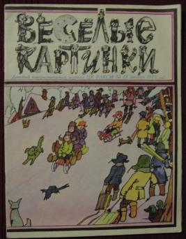 Журнал веселые картинки 1977