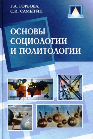 Основы социологии. Основы социологии и политологии. Социология и Политология пособие. Учебник по основам социологии и политологии. Горбова основы социологии.