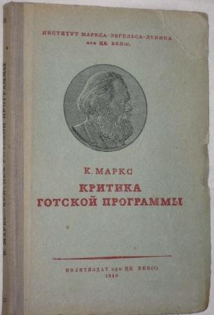 Критики маркса. Маркс критика Готской программы. Критика Готской программы книга.