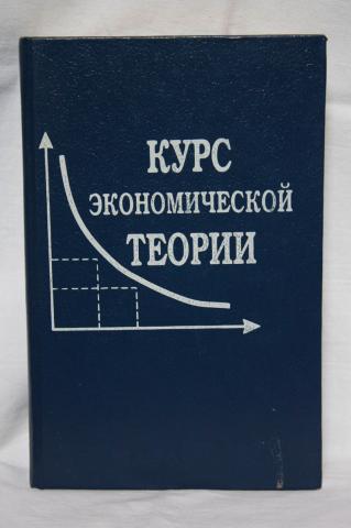 Курсы по экономике. Экономическая теория Чепурин. Курс экономической теории. Курс экономической теории Чепурин. Учебник по экономической теории Чепурин.