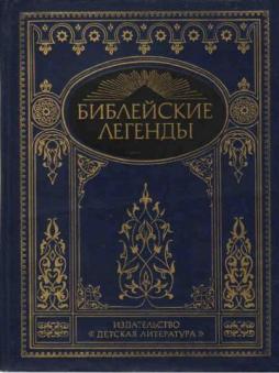 Библейские легенды. Библейские легенды книга. Библейские легенды для детей. Библейские легенды 1991.