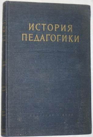 История педагогики. Шабаева история педагогики. История педагогики Константинов. История педагогики Васильева. Константинов Медынский история педагогики.