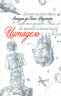 Цитадель антуан де. Антуан де сент-Экзюпери Цитадель. Цитадель книга Экзюпери. Цитадель Антуан де сент-Экзюпери книга обложка. Цитадель Антуан де сент-Экзюпери книга.