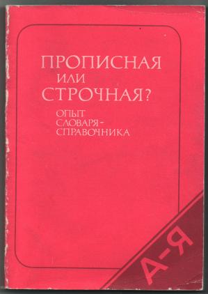 Д э п. Словарь прописная или строчная. Розенталь прописная или строчная. Прописная или строчная. Прописная или строчная? Опыт словаря-справочника д. э. Розенталя (1984).