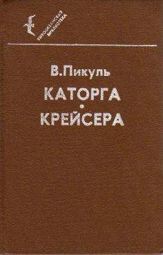 Пикуль в. "крейсера".