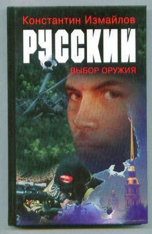 Русский выбор. Константин Измайлов. Выбор оружия. Константин Измайлов русский. Выбор оружия книга.