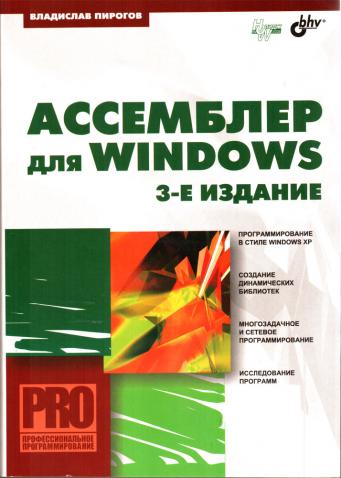 Пирогов учебник по ассемблеру