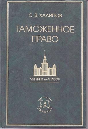 Перераб и доп москва. Халипов таможенное право. Таможенное право учебник.