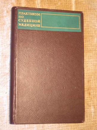 Практикум п. Практикум по судебной медицине. Практикум по судебной медицине Громов. Буромский судебная медицина. С А Громов судебная медицина.