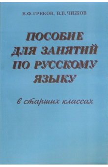 Пособие для занятий по русскому языку. Греков русский язык Чижов пособие для занятий по русскому языку. Русский греков Чижов гдз. Греков пособие по русскому языку 2008 часть 3.