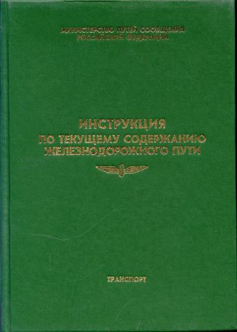 Инструкция 2288р. Инструкции по текущему содержанию ж.д пути ЦП-774.. Книга МПС. ПТЭ МПС СССР 1953. Инструкция по текущему содержанию пути 2288р от 14.11.2016.