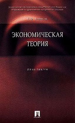 Теория практикум. Экономическая теория 2-е издание (е. ф. Борисов) 2006. Практикум экономическая теория. Практикум по экономической теории. Е.Ф. Борисов «экономическая теория».