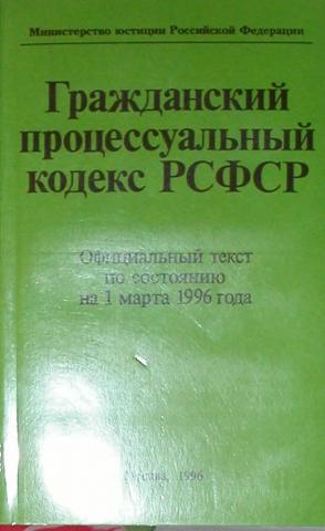 6 гражданский процессуальный кодекс. Гражданско процессуальный кодекс РСФСР 1964. Гражданском процессуальном кодексе РСФСР 1964. Гражданский процессуальный кодекс 1964. Гражданский процессуальный кодекс РСФСР 1923 Г.