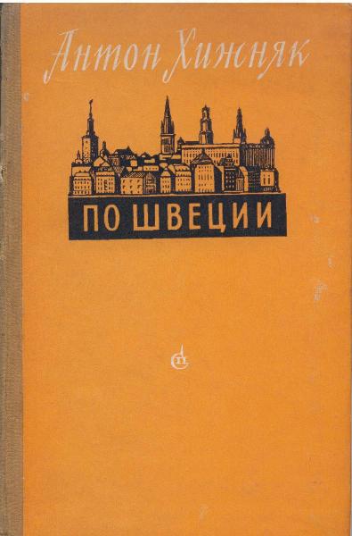 Книга Швеция Антонов. Книга про Швецию издательства мысль СССР.