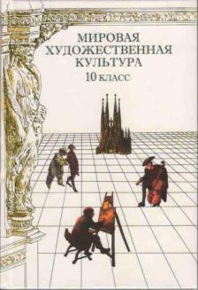 Грибунина история мировой художественной культуры. Мировая художественная культура 11 класс. Данилова мировая художественная культура 11 класс. Мировая художественная культура 8 класс. Мировая художественная культура Данилова 8 класс.