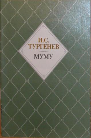 Литература тургенев муму. Муму Иван Тургенев книга. Муму 1852 Иван Тургенев. Обложка книги Муму Тургенева. Книга Муму (Тургенев и.с.).