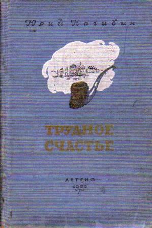 Трудное счастье. Нагибин трудное счастье. Юрий Нагибин 