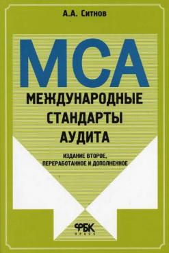 Стандарты аудита. Международные стандарты аудита. Международные стандарты аудиторской деятельности. МСА. Международный стандарт аудита учебники.