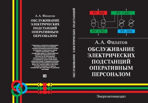 Оперативная эксплуатация. Филатов Электрооборудование подстанций. А.А Филатов обслуживание электроподстанций оперативным персоналом. Оперативное обслуживание подстанций Филатов. А_А_Филатов_обслуживание_'`электрических_подстанций_оперативным (2).