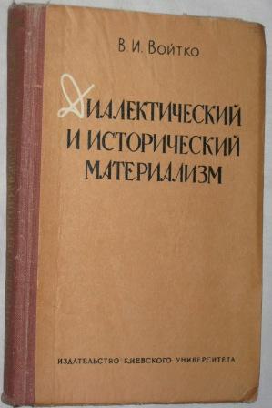 Советский материализм. Диалектический и исторический материализм. Исторический материализм учебник. Исторический материализм книга. О диалектическом и историческом материализме книга.