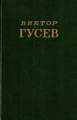 Сочинение виктора. Виктор Гусев 