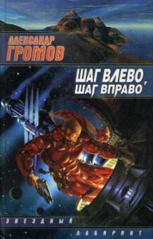 Шаг влево шаг вправо. Шаг влево, шаг вправо Александр Громов книга. Шаг влево шаг вправо Громов. Шаг вправо… Шаг влево фильм. Александр Громов простолюдин.