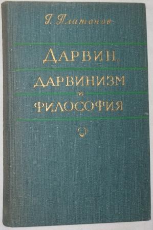 Основы дарвинизма. Дарвинизм учебник. Г.В. Платонов дарвинизм и религия. Платонов философия. Основы дарвинизма 1952.