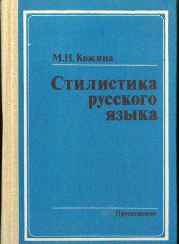 Стилистический словарь. Стилистика русского языка учебник. Пособие по стилистике русского языка. Словарь стилистики.