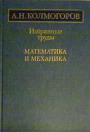 Механика л. Избранные труды Колмогорова. Колмогоров избранные труды в 4 томах. 1. Колмогоров а.н. избранные труды. Математика и механика.. Колмогоров в.л механика обработки металлов давлением 2001.