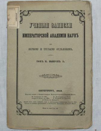 Ученые академии наук. Ученые Записки Петербургской Академии наук (1728). «Ученые Записки Петербургской Академии наук». Записки императорской Академии наук. Комментарии Санкт-Петербургской императорской Академии наук.