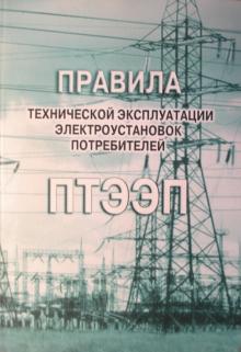 Технической эксплуатации электроустановок потребителей электрической энергии