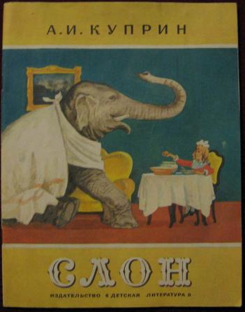 Пересказ текста слон куприна. Куприн Александр Иванович слон. Куприн а. и. "слон". Куприн слон книга. Слон рассказ Куприна.