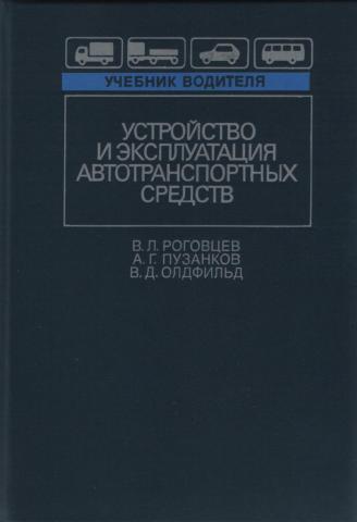 Учебник устройство. Книга: в.л. Роговцев, «устройство и эксплуатация АТС», 2000 Г.. Учебник водителя. Книжка устройство и эксплуатация автотранспортных средств. Роговцев. Учебник водителя.