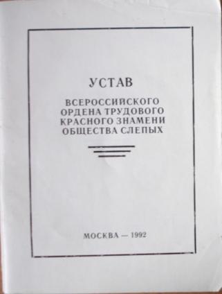 Всероссийское ордена трудового красного знамени общество слепых