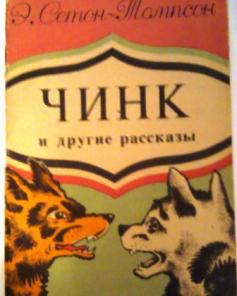 Чинк сетон томпсон план к рассказу 3 класс