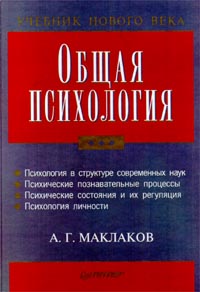 Маклакова психология. Анатолий Геннадьевич Маклаков психология. Маклаков общая психология. Маклаков АГ общая психология. Анатолий Маклаков общая психология.