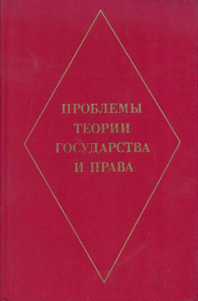 Основы государства. С С Алексеев теория государства и права. Проблемы теории права. Проблемы теории права Алексеев с.с. Червонюк в.и теория государства и права.