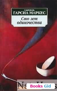 Габриэль маркес сто лет одиночества краткое содержание. Маркес СТО лет одиночества. СТО лет одиночества Азбука классика. Век одиночества книга. СТО лет одиночества Быков.