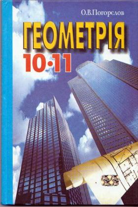 Геометрія 10-11 Клас] Погорєлов, О.В.