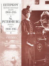 [ ]: .   1900-1916 . /St Petersburg. Artistic Life 1900-1916. Photochronicle