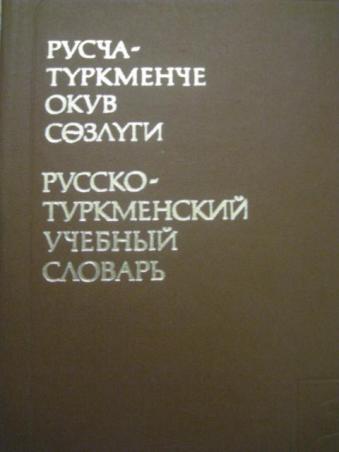 Перевод с русского на туркменский по фото