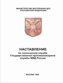 Наставления органов внутренних дел. Наставление по технической службе. Наставлению по технической службе ГПС МВД России. Наставления по технической службе МЧС ГПС России.