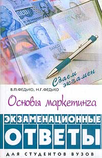 2 г основы. Основы маркетинга ответы. Федько, Валерий Павлович маркетинг : для студентов вузов. Федько в п.