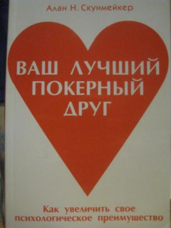 Ваша н. Алан Скунмейкер. Скунмейкер ваш лучший покерный друг. Алан Скунмейкер ваш лучший покерный друг обложка книги. Алан Скунмейкер «ваш злейший покерный враг».